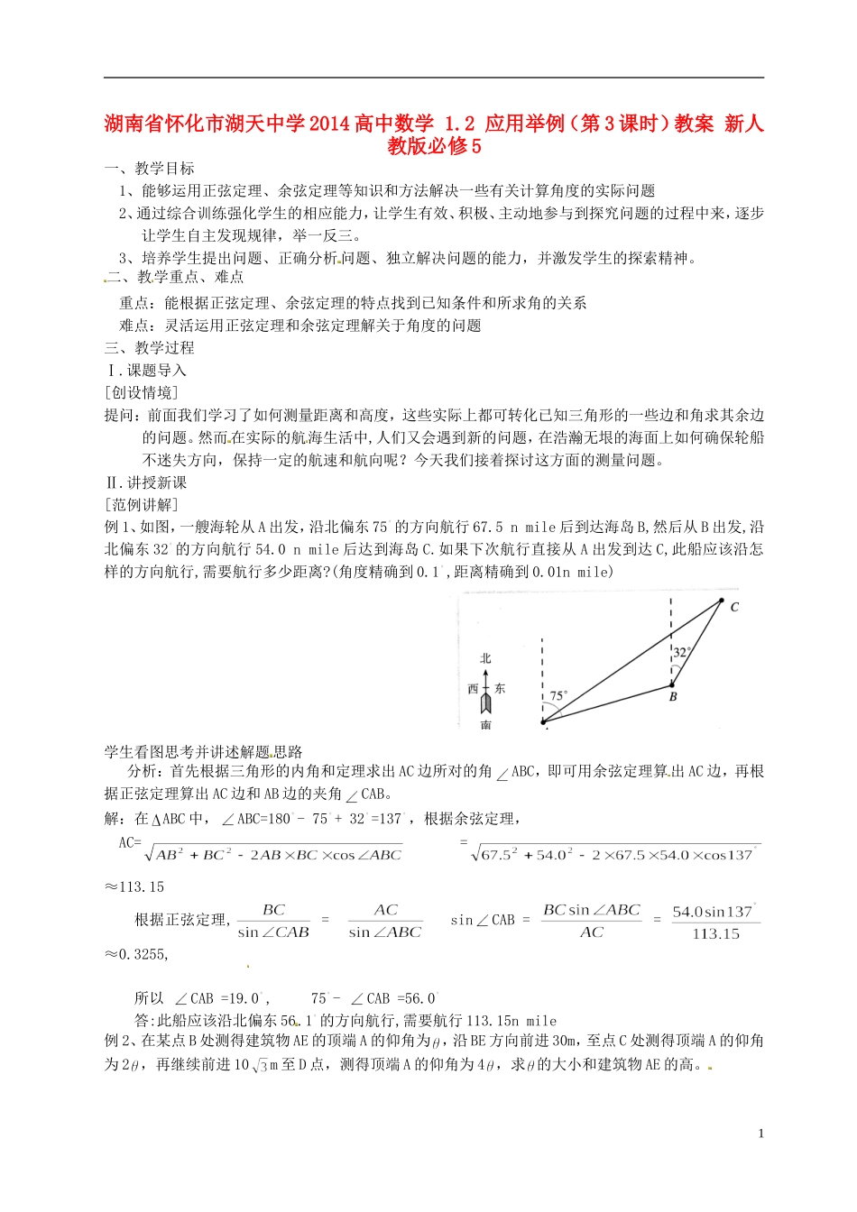 湖南省怀化市湖天中学2014高中数学 1.2 应用举例（第3课时）教案 新人教版必修5_第1页