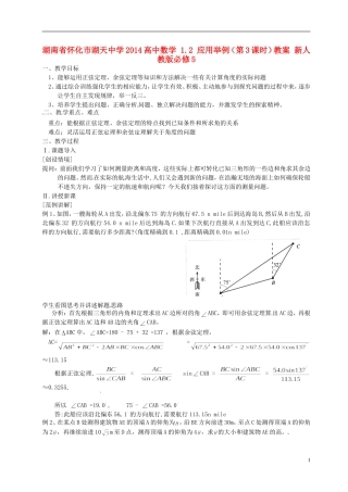 湖南省怀化市湖天中学2014高中数学 1.2 应用举例（第3课时）教案 新人教版必修5