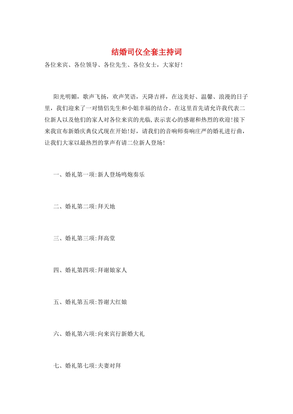 结婚司仪全套主持词_第1页