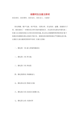 结婚司仪全套主持词