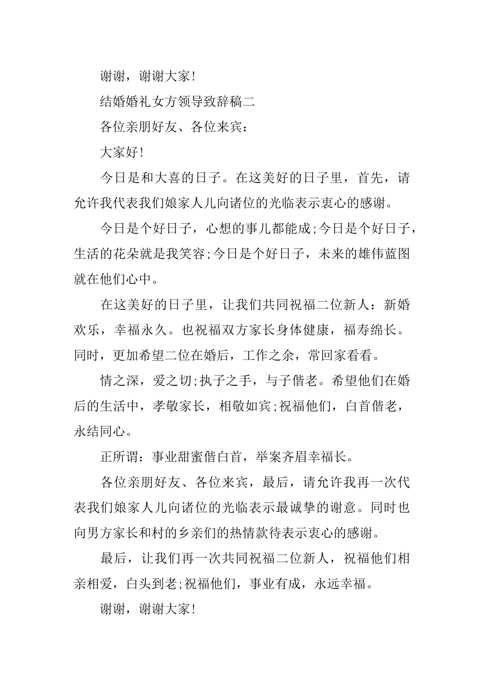 结婚婚礼女方领导致辞稿_第2页