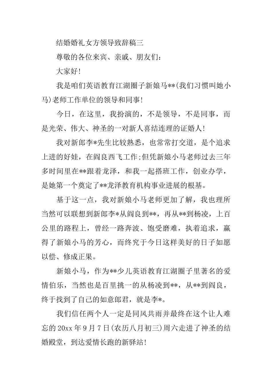 结婚婚礼女方领导致辞稿_第3页