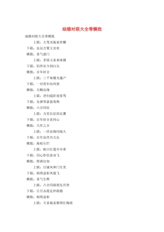 结婚对联大全带横批