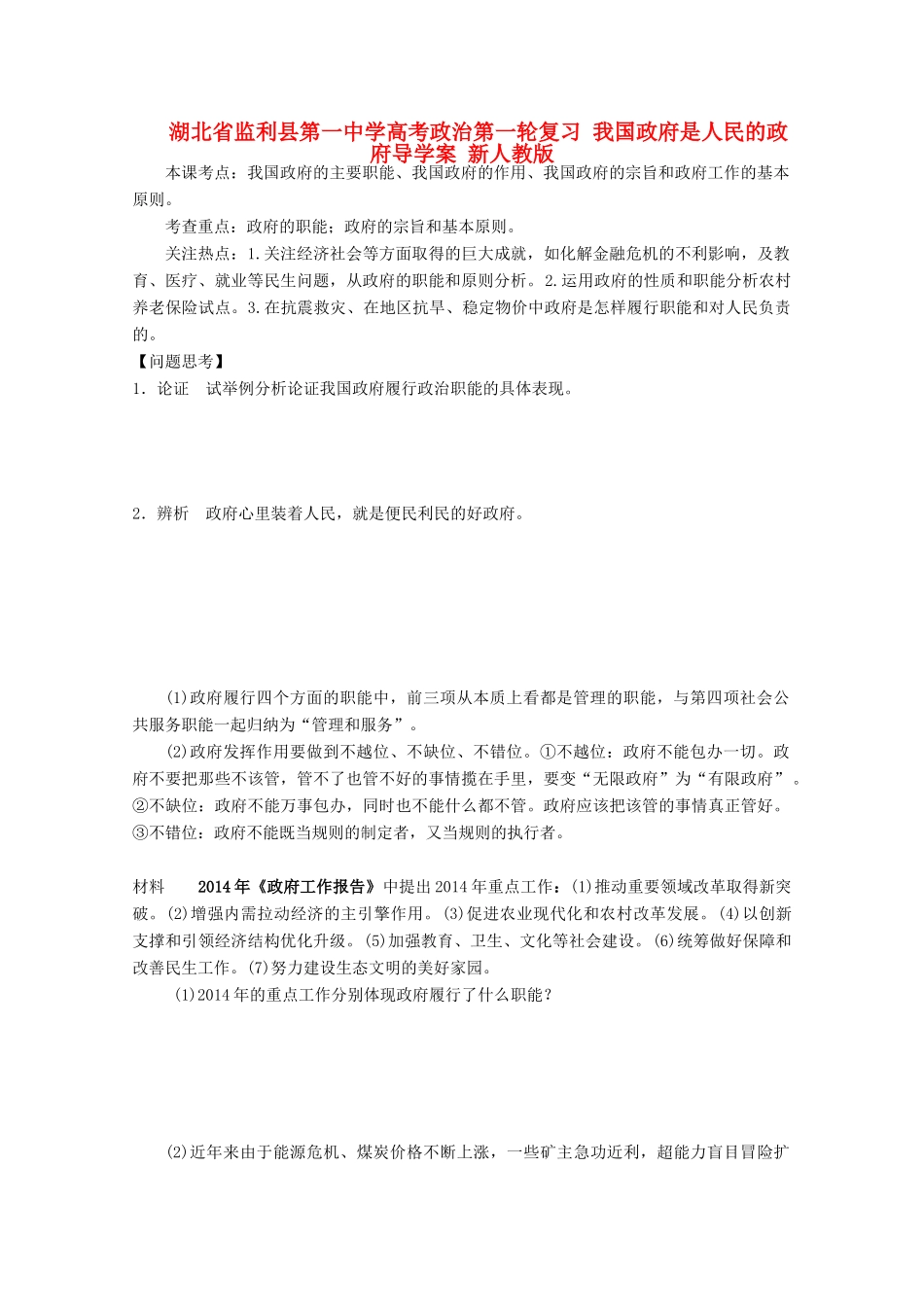 湖北省监利县第一中学高考政治第一轮复习 我国政府是人民的政府导学案 新人教版_第1页