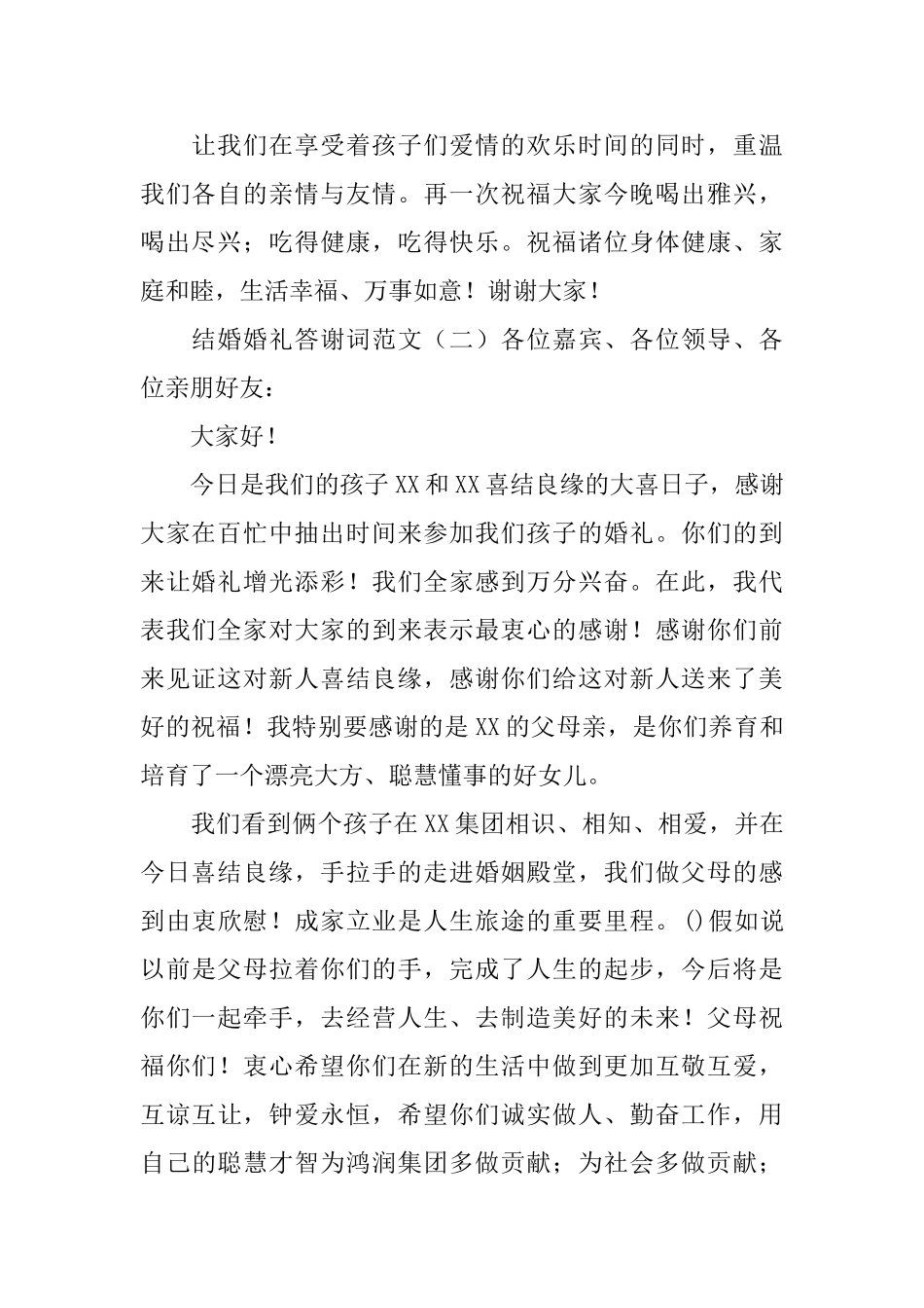 结婚婚礼答谢词范文_第2页
