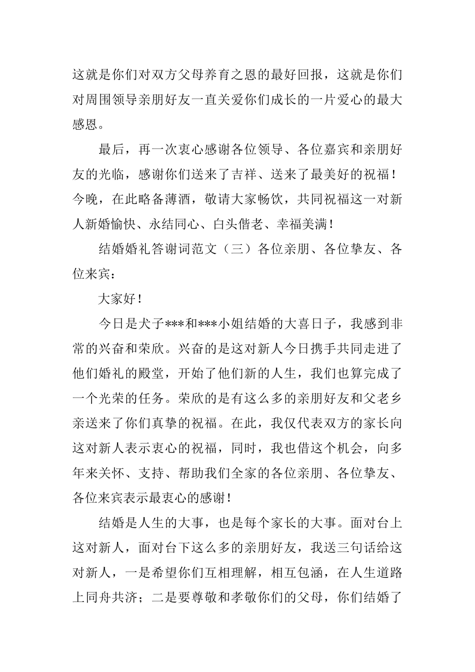 结婚婚礼答谢词范文_第3页