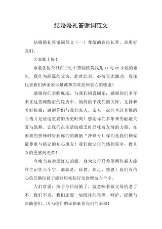 结婚婚礼答谢词范文