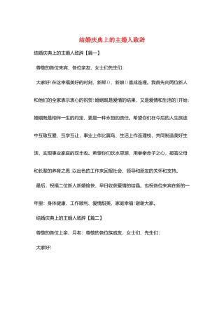 结婚庆典上的主婚人致辞