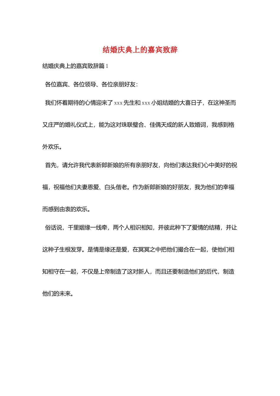 结婚庆典上的嘉宾致辞_第1页