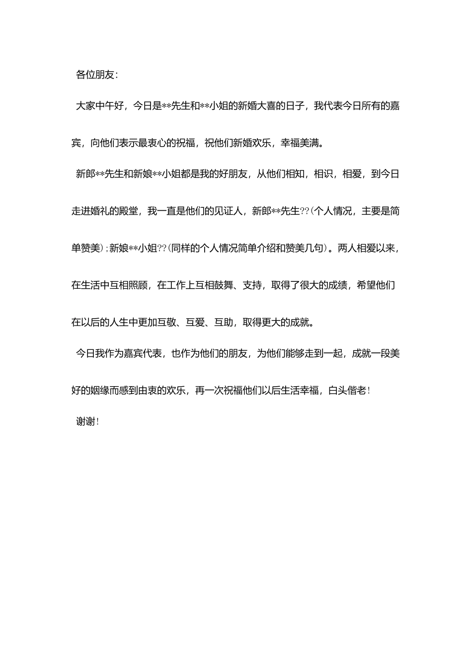 结婚庆典上的嘉宾致辞_第3页