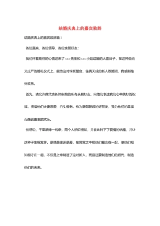 结婚庆典上的嘉宾致辞