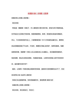 结婚庆典上的媒人致辞
