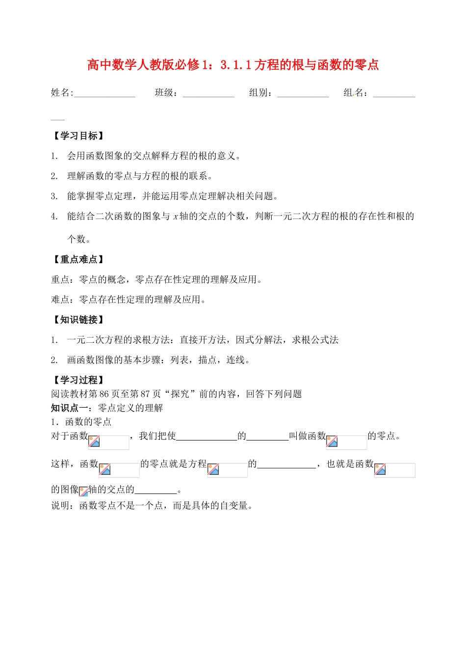 湖北省洪湖市贺龙高级中学高中数学 3.1.1方程的根与函数的零点导学案 新人教A版必修1_第1页