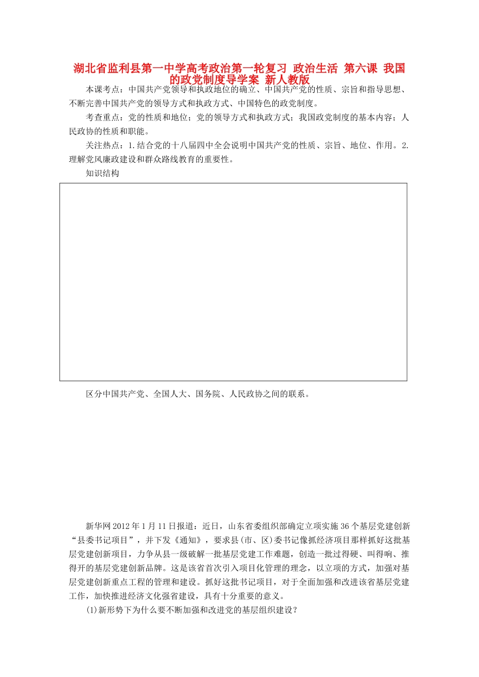 湖北省监利县第一中学高考政治第一轮复习 政治生活 第六课 我国的政党制度导学案 新人教版_第1页