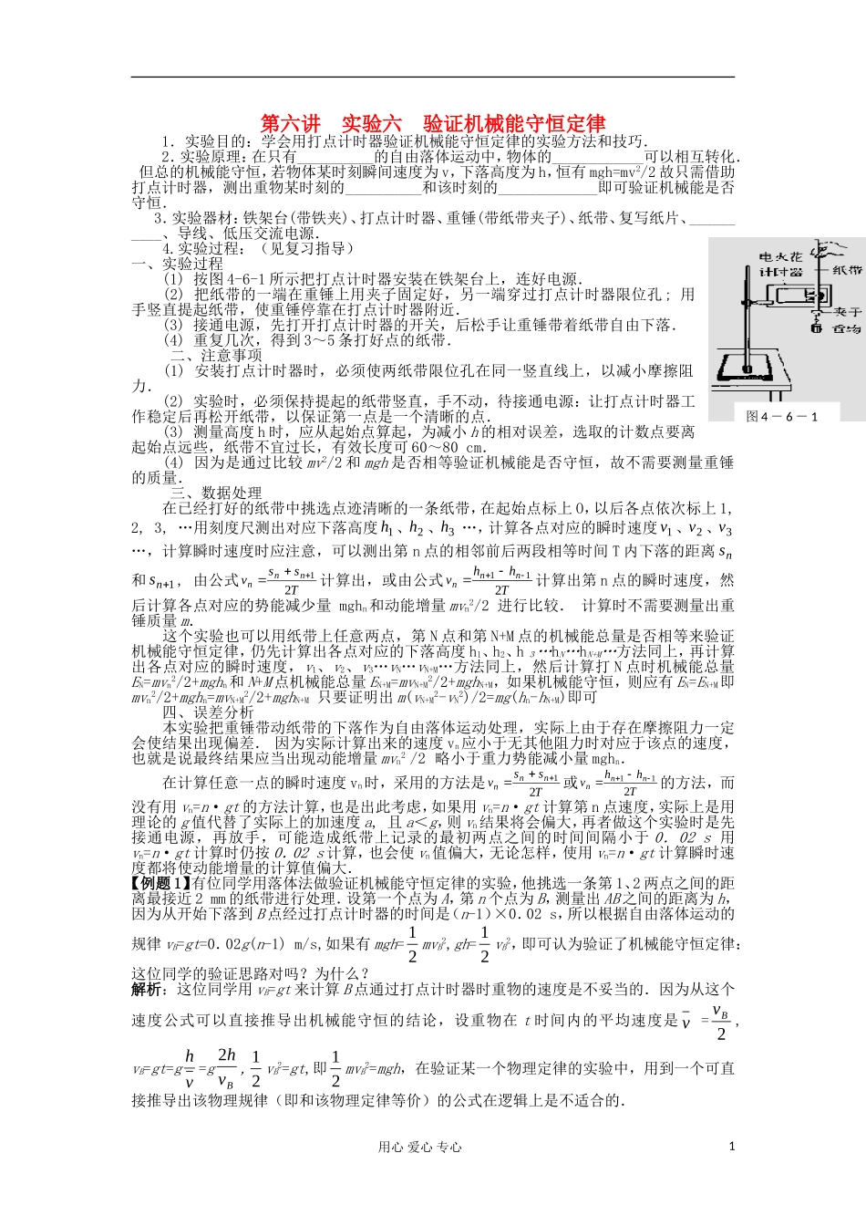 湖南省临湘一中2012届高中物理一轮复习 第6章 第6讲 实验：验证机械能守恒定律学案 新人教版必修2_第1页