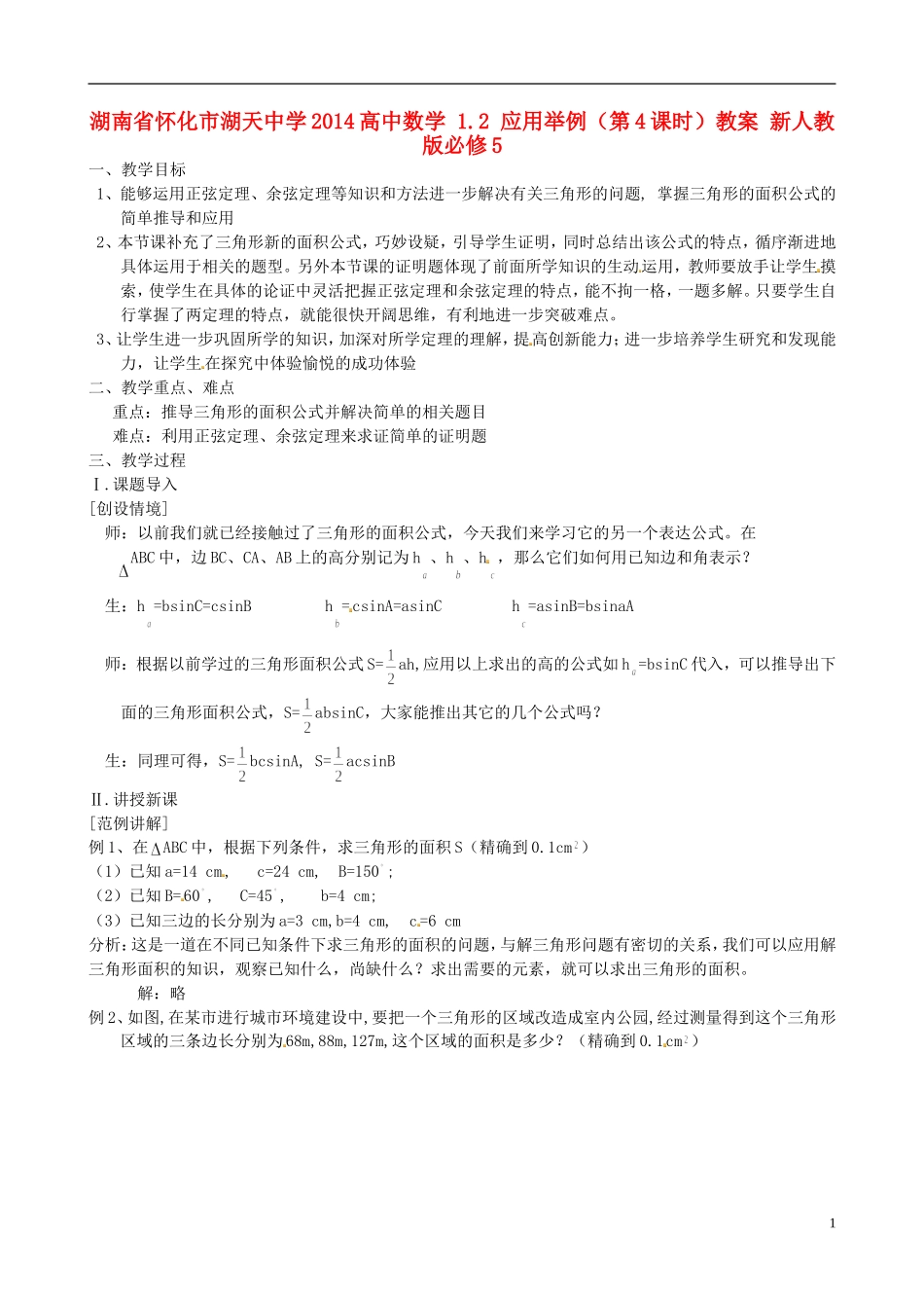 湖南省怀化市湖天中学2014高中数学 1.2 应用举例（第4课时）教案 新人教版必修5_第1页