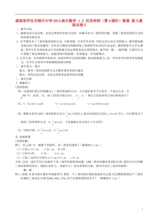 湖南省怀化市湖天中学2014高中数学 1.2 应用举例（第4课时）教案 新人教版必修5