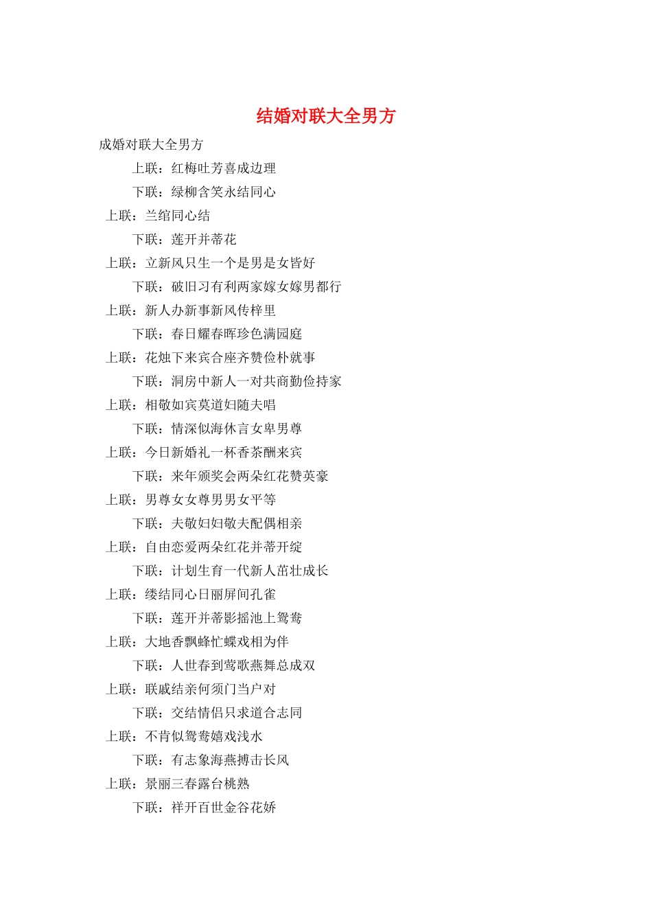 结婚对联大全男方_第1页