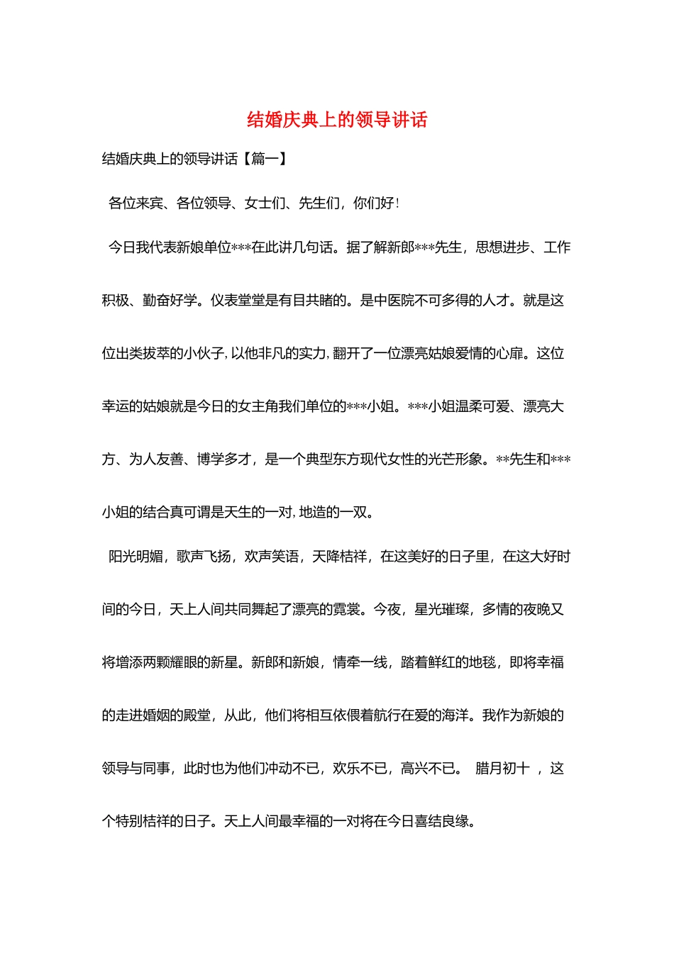 结婚庆典上的领导讲话_第1页