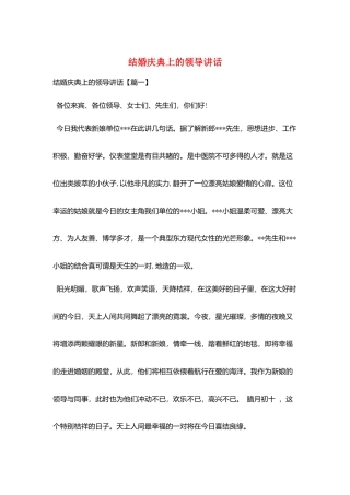 结婚庆典上的领导讲话