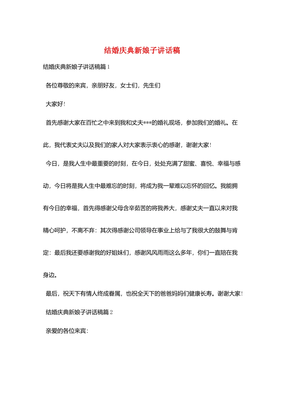 结婚庆典新娘子讲话稿_第1页