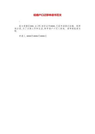 结婚户口迁移申请书范文