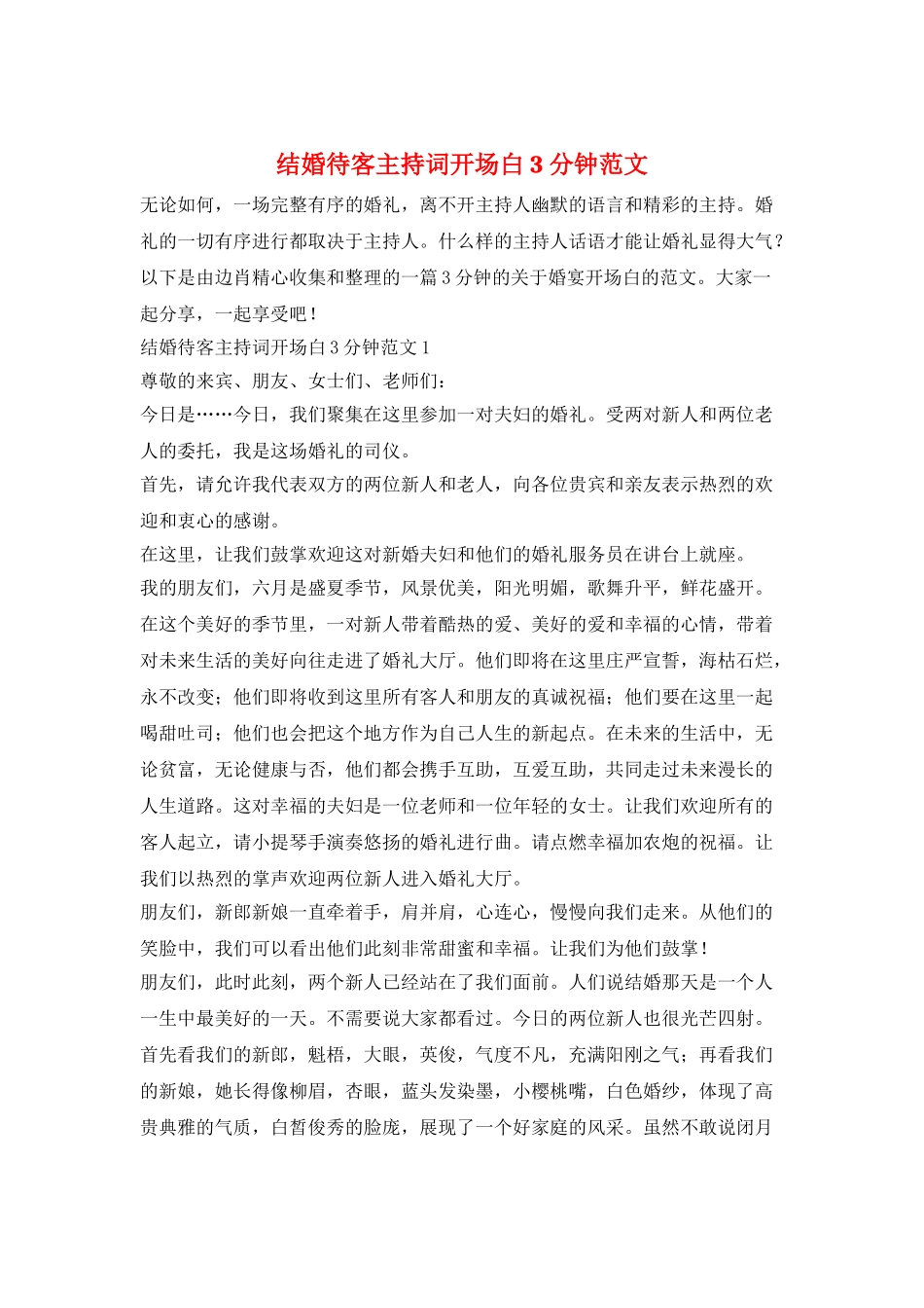 结婚待客主持词开场白3分钟范文_第1页