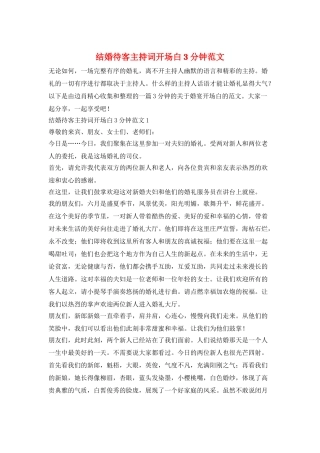 结婚待客主持词开场白3分钟范文