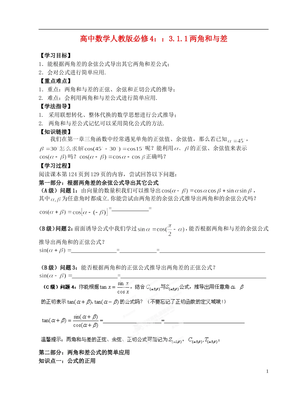 湖北省洪湖市贺龙高级中学高中数学 3.1.1两角和与差 新人教A版必修4_第1页