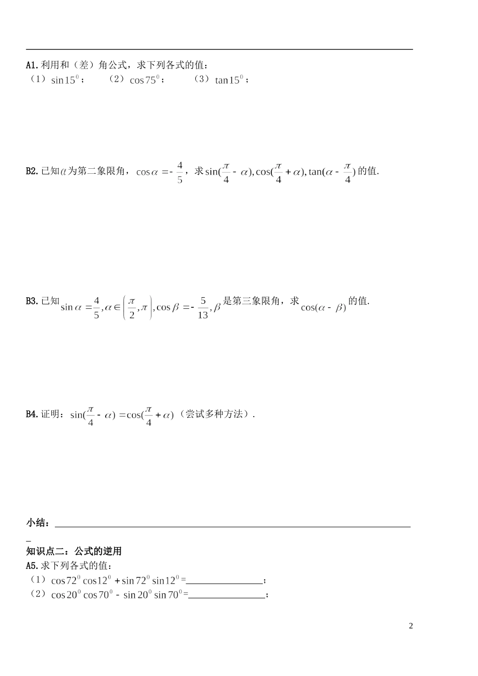 湖北省洪湖市贺龙高级中学高中数学 3.1.1两角和与差 新人教A版必修4_第2页