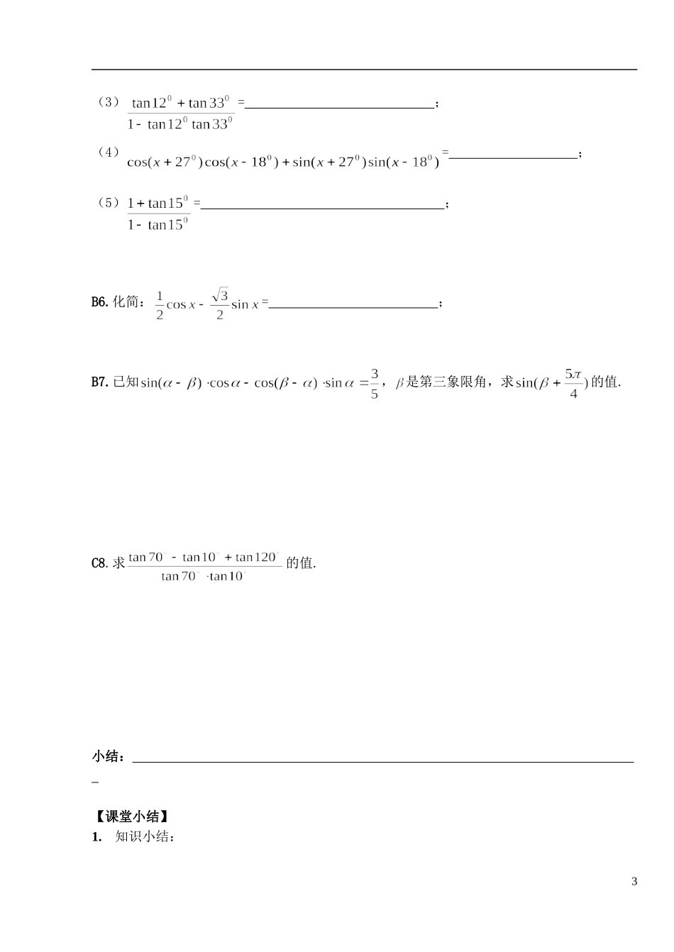 湖北省洪湖市贺龙高级中学高中数学 3.1.1两角和与差 新人教A版必修4_第3页