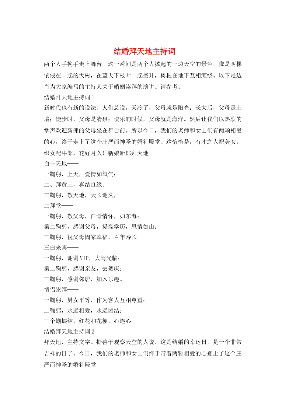 结婚拜天地主持词_第1页