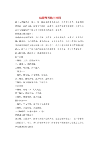 结婚拜天地主持词