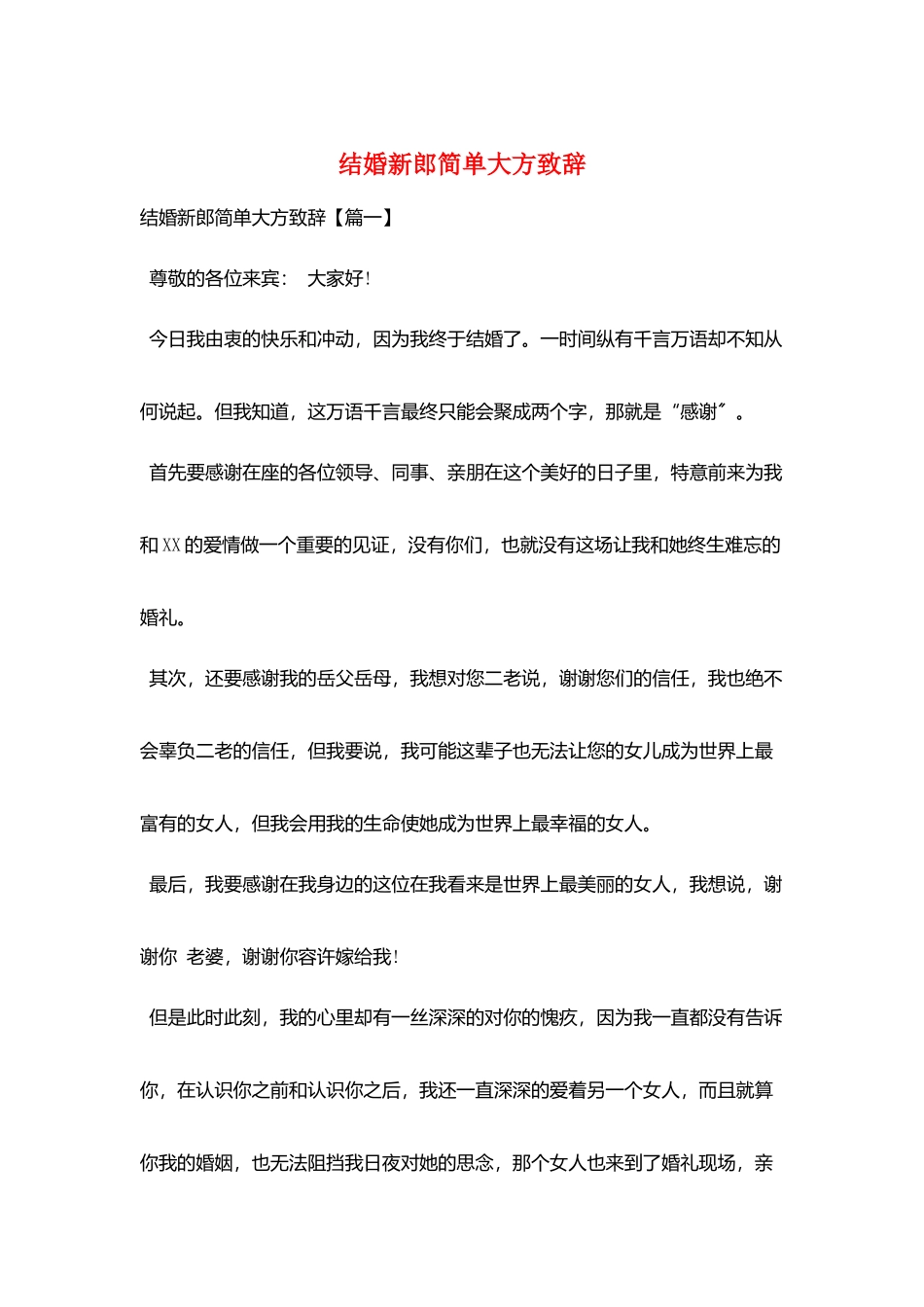 结婚新郎简单大方致辞_第1页