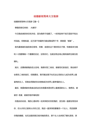 结婚新郎简单大方致辞