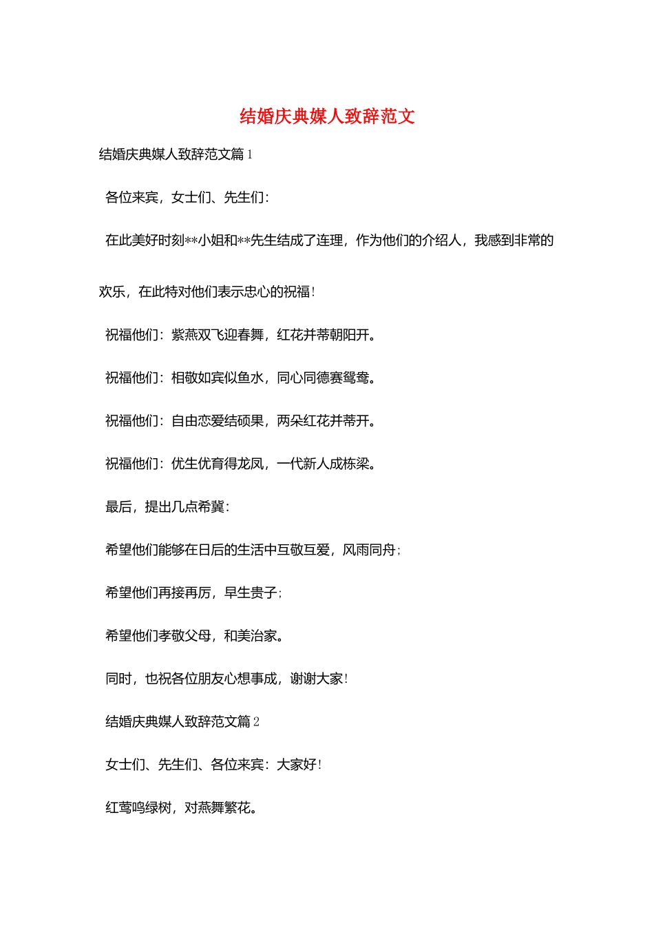 结婚庆典媒人致辞范文_第1页
