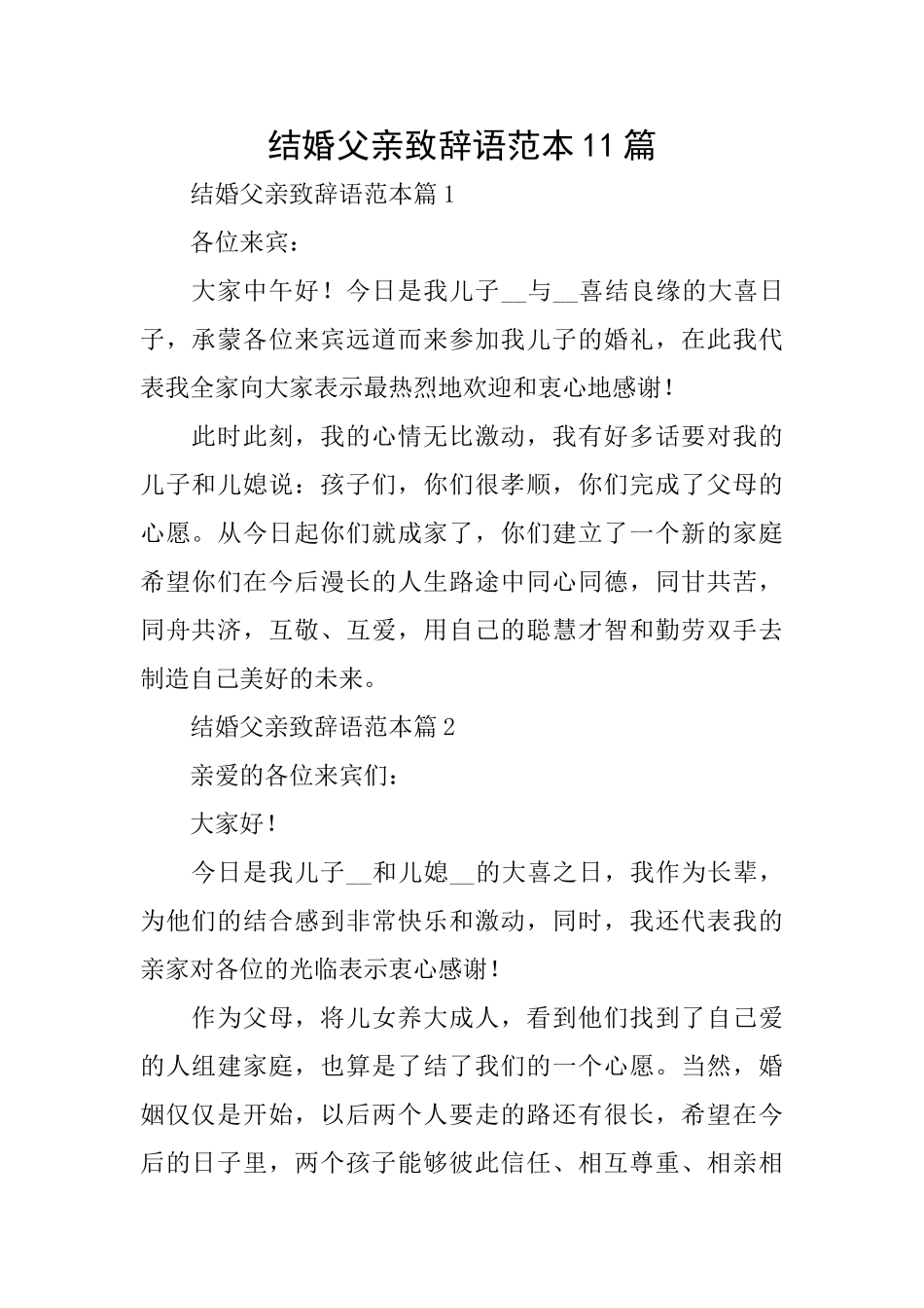 结婚父亲致辞语范本11篇_第1页