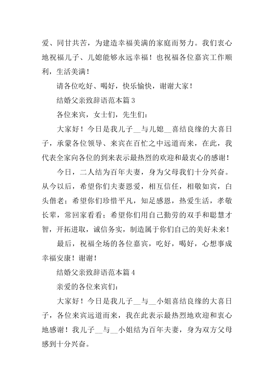 结婚父亲致辞语范本11篇_第2页