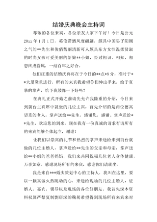 结婚庆典晚会主持词