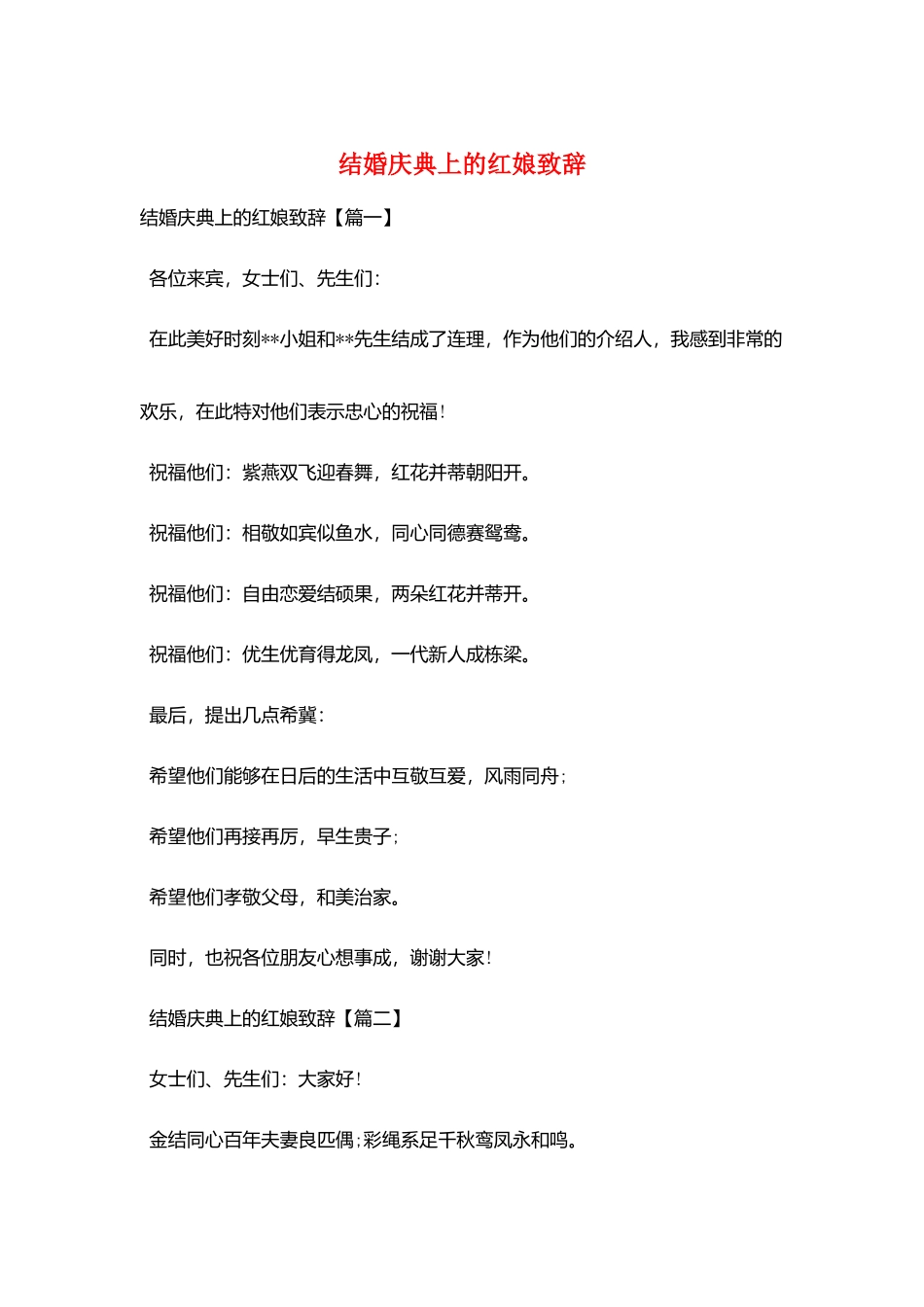 结婚庆典上的红娘致辞_第1页