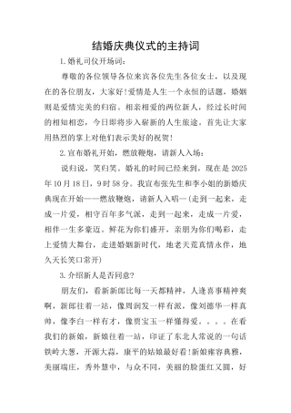 结婚庆典仪式的主持词