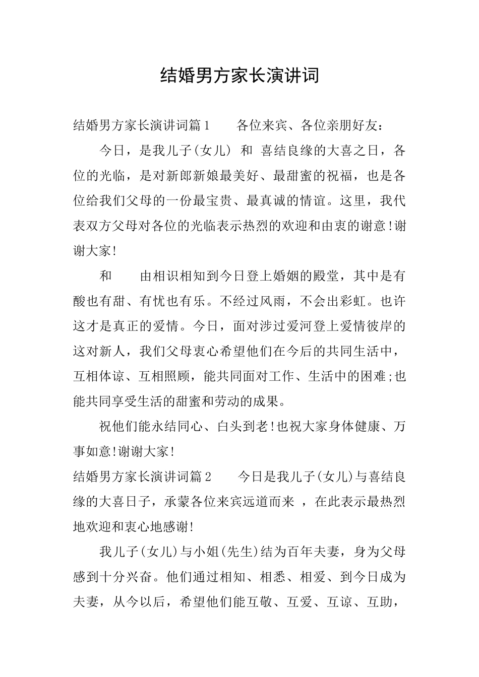 结婚男方家长演讲词_第1页