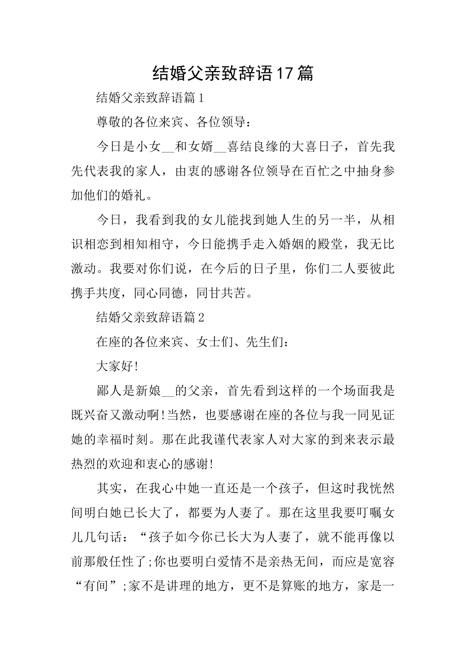 结婚父亲致辞语17篇_第1页