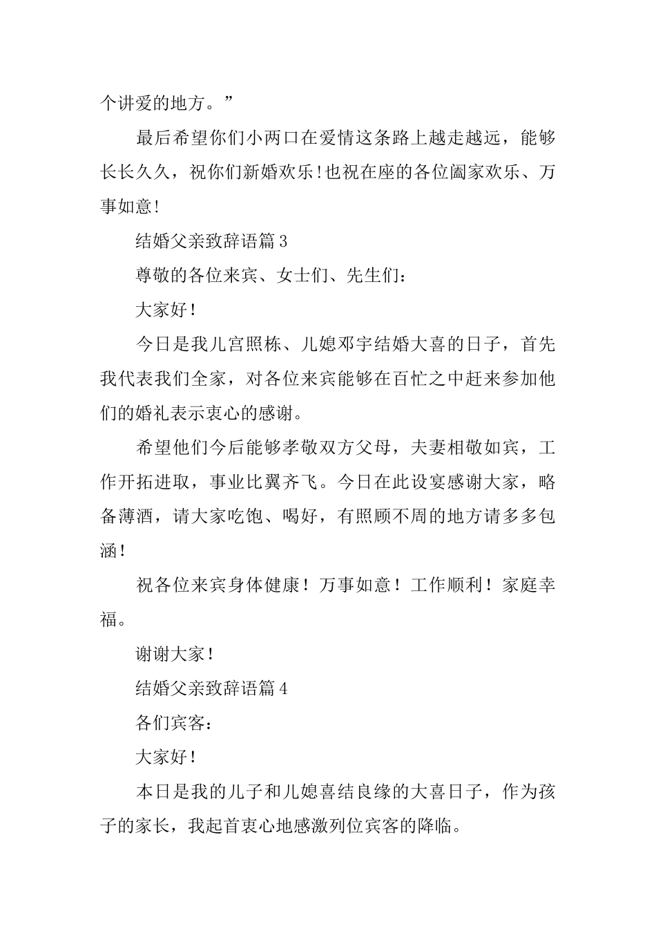 结婚父亲致辞语17篇_第2页