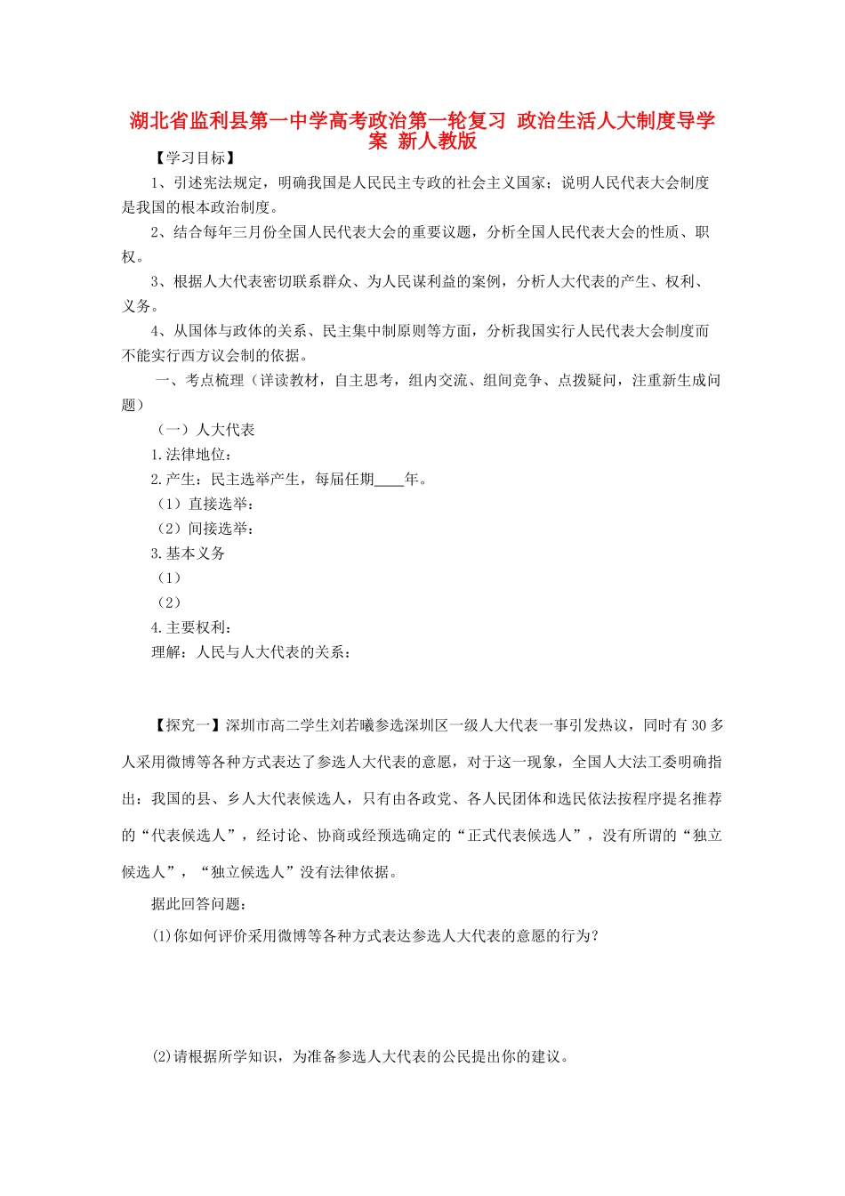 湖北省监利县第一中学高考政治第一轮复习 政治生活人大制度导学案 新人教版_第1页