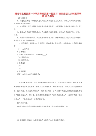 湖北省监利县第一中学高考政治第一轮复习 政治生活人大制度导学案 新人教版