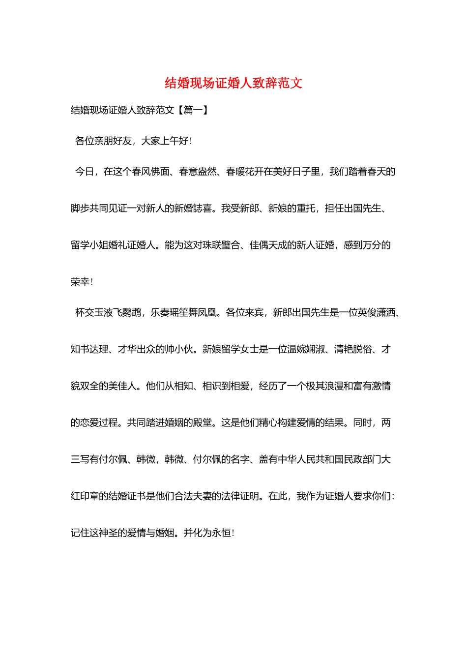 结婚现场证婚人致辞范文_第1页