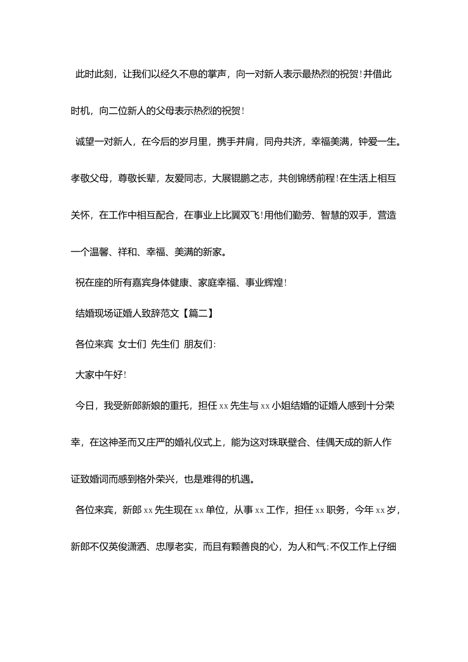 结婚现场证婚人致辞范文_第2页