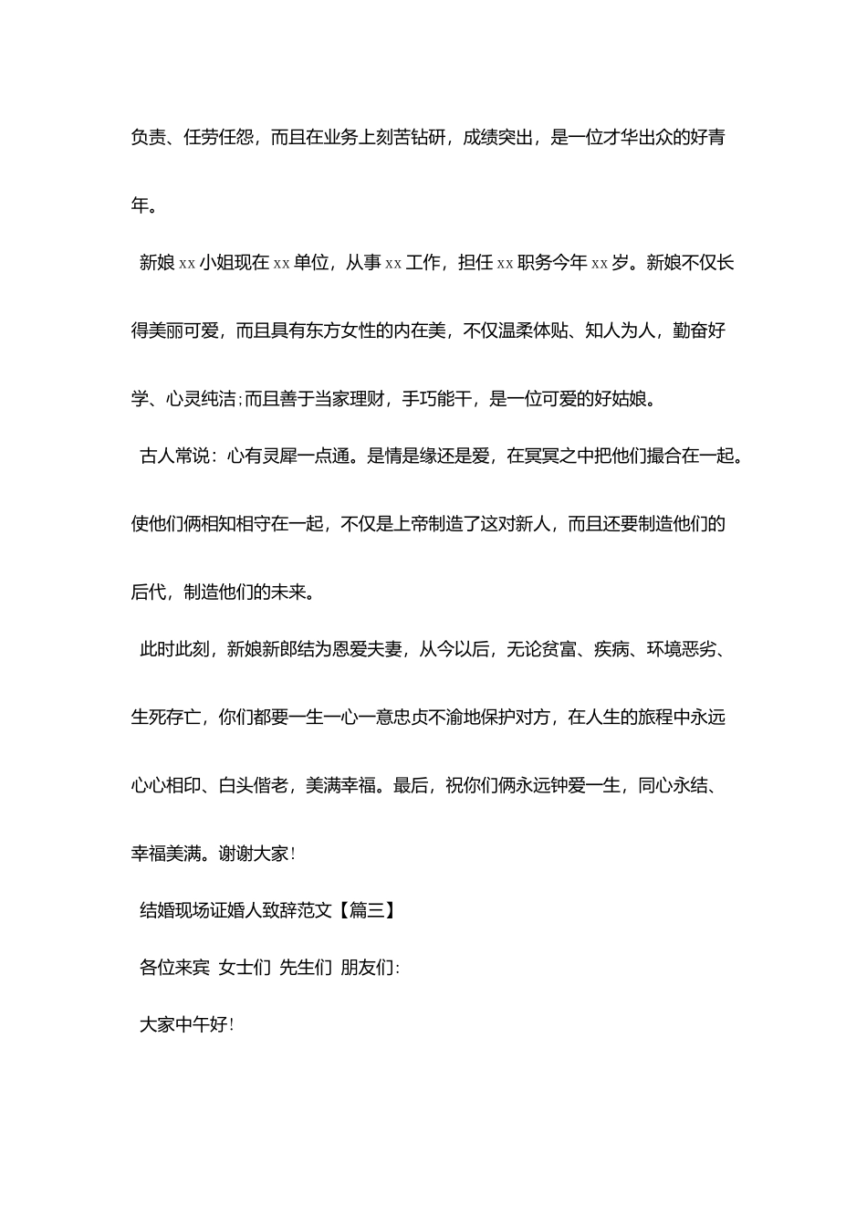 结婚现场证婚人致辞范文_第3页