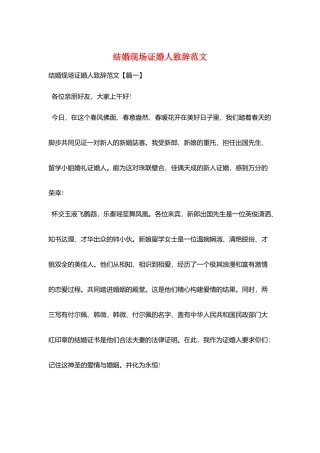 结婚现场证婚人致辞范文
